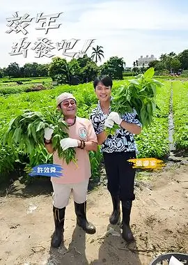 向往的生活 综艺 2025 湖南卫视